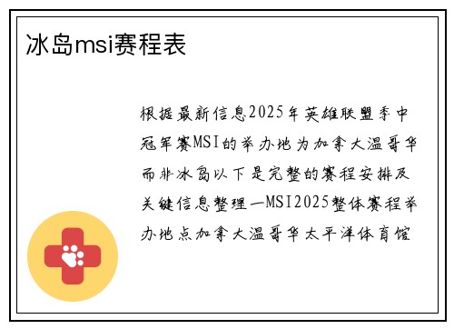 冰岛msi赛程表