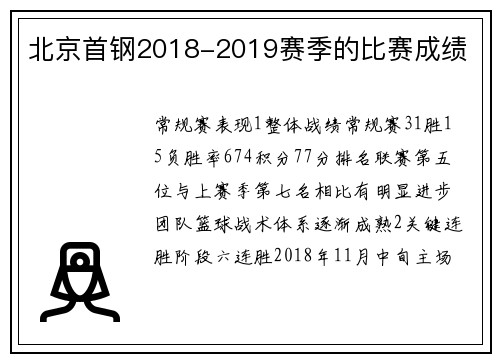 北京首钢2018-2019赛季的比赛成绩