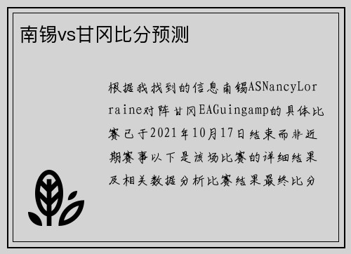 南锡vs甘冈比分预测