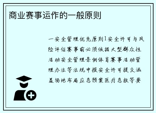 商业赛事运作的一般原则