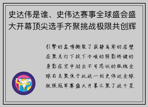 史达伟是谁、史伟达赛事全球盛会盛大开幕顶尖选手齐聚挑战极限共创辉煌