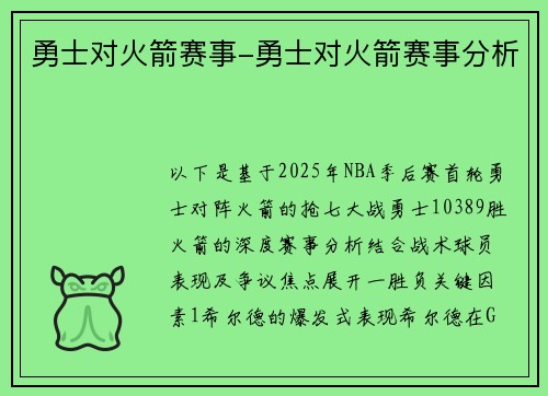勇士对火箭赛事-勇士对火箭赛事分析